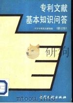 专利文献基本知识问答  修订版（1991 PDF版）