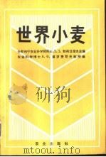 世界小麦-种的组成,育种成就,目前问题和原始材料 1982 PDF电子版封面 16144·2365 全苏列宁农业科学д.Д.勃列日涅夫主编;农业科学博士B.Ф