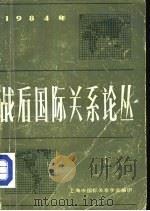 战后国际关系论丛  1984年（ PDF版）