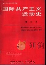 国际共产主义运动史（1980 PDF版）