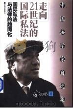 走向21世纪的国际私法  国际私法与法律的趋同化（1999 PDF版）