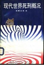 现代世界死刑概况（1992 PDF版）