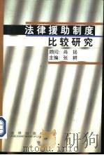 法律援助制度比较研究（1997 PDF版）