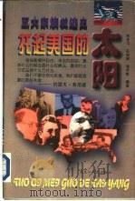 托起美国的太阳——五大家族发迹史  上（1996 PDF版）