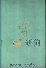 茂新、福新、申新系统 荣家企业史料 上册 1896-1937年 1962年01月第1版 PDF电子版封面 上海社会科学院经济研究所编