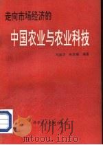 走向市场经济的中国农业与农业科技（1994 PDF版）