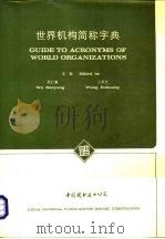世界机构简称字典（1980 PDF版）