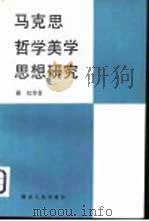马克思哲学美学思想研究（1983 PDF版）