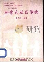 加拿大社区学院（1994 PDF版）