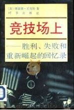 竞技场上-胜利、失败和重新崛起的回忆录（1990 PDF版）