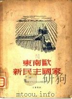 东南欧新民主国家（1948 PDF版）