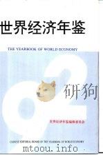 世界经济年鉴  1992  上（1992 PDF版）