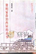 发明家乔治西屋的故事（1972 PDF版）