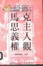 马克思主义人权观（1992 PDF版）