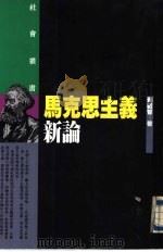 马克思主义新论（1992 PDF版）