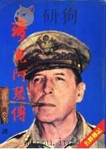 麦克阿瑟传（1984 PDF版）