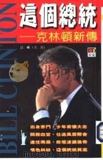 这个总统-克林顿新传（1998 PDF版）