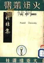 昨非集  上下（ PDF版）