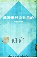 经济学与公共目的（ PDF版）