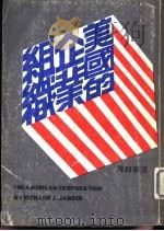 美国的企业组织（1984 PDF版）