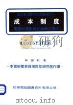 成本制度  电脑化会计资讯系统之应用（1981 PDF版）