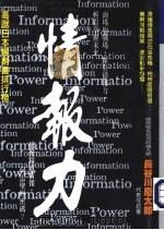 21世纪谋生大趋势：情报力（1998 PDF版）