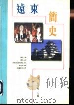 远东简史（1997年01月第1版 PDF版）
