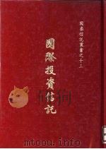 国际投资信托 1979 PDF电子版封面 江口行雄,井上义郎合著;国泰信讬投资公司,丛书编辑委员会主任