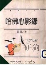 哈佛心影录（1995 PDF版）