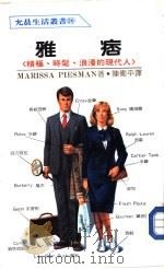 雅痞 积极、时毛、浪漫的现代人 1985 PDF电子版封面 9787105161188 Marissa Piesman著;陈卫平译