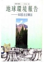 地球环境报告-80国走访实录（1992 PDF版）