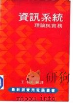 资讯系统-理论与实务（ PDF版）