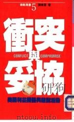 冲突与妥协-美国利益团体与游说活动（1988 PDF版）