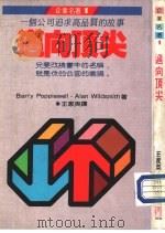 迈向顶尖（1991年04月第1版 PDF版）