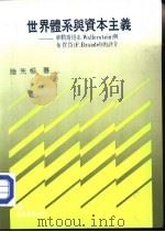世界体系与资本主义 华勒斯坦(I.Wallerstein)与布贺岱(F.Braudel)的评介 1988 PDF电子版封面 陆先恒著