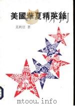 美国华夏精英录（1995 PDF版）