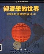 经济学的世界（1991 PDF版）