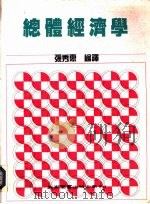 总体经济学（1991 PDF版）