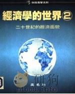 经济学的世界  2  二十世纪的经济面貌（1991 PDF版）
