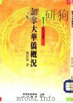加拿大华侨概况（1989 PDF版）