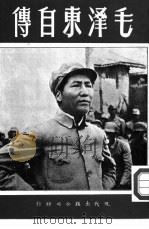 毛泽东自传（1969 PDF版）