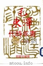 毛泽东-青年时代（1977 PDF版）