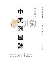 中美列国志  全1册（1981 PDF版）