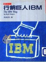 行销巨人IBM 1986 PDF电子版封面 罗杰斯著;陶瑞清译;黄美姝编