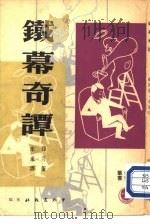 铁幕奇谭（1960 PDF版）