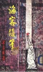 海客随笔（1983 PDF版）