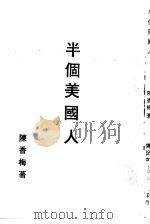半个美国人（ PDF版）
