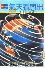 出门看天气（1980 PDF版）