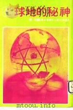 神秘的地球（1979.02 PDF版）