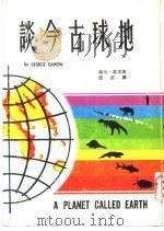 地球古今谈（1967 PDF版）